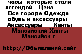 “Breitling Navitimer“  часы, которые стали легендой › Цена ­ 2 990 - Все города Одежда, обувь и аксессуары » Аксессуары   . Ханты-Мансийский,Ханты-Мансийск г.